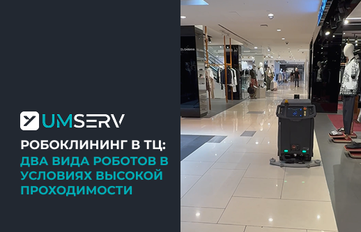 Робоклининг в ТЦ: тест двух типов роботов в условиях высокой проходимости