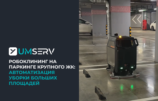 Робоклининг на паркинге ЖК: автоматизация уборки больших площадей