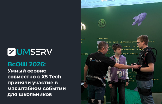 UMSERV и X5 Tech на Всероссийской олимпиаде школьников