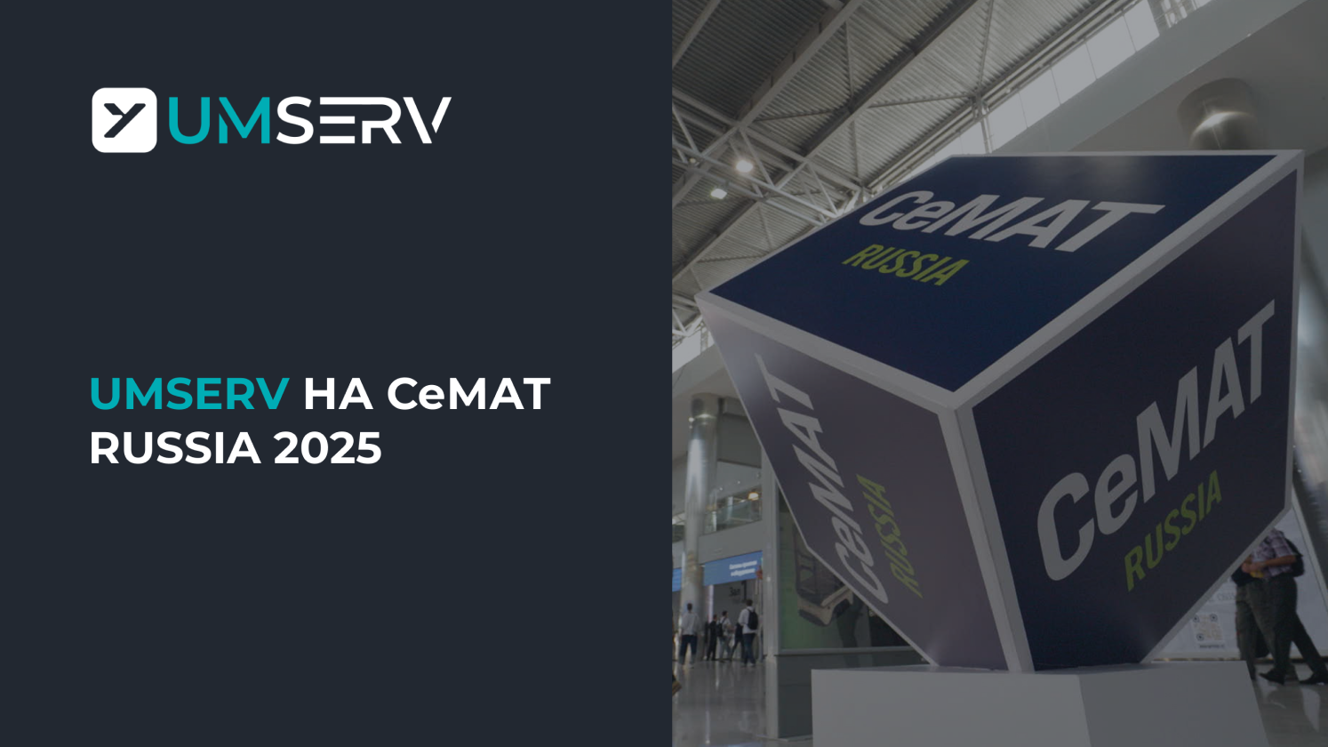 Приглашаем на CeMAT RUSSIA 2025