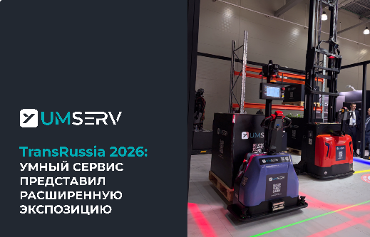 Умный сервис представил расширенную экспозицию на TransRussia 2026