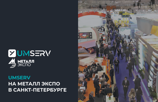 UMSERV приглашает вас на Металл-Экспо 2025!