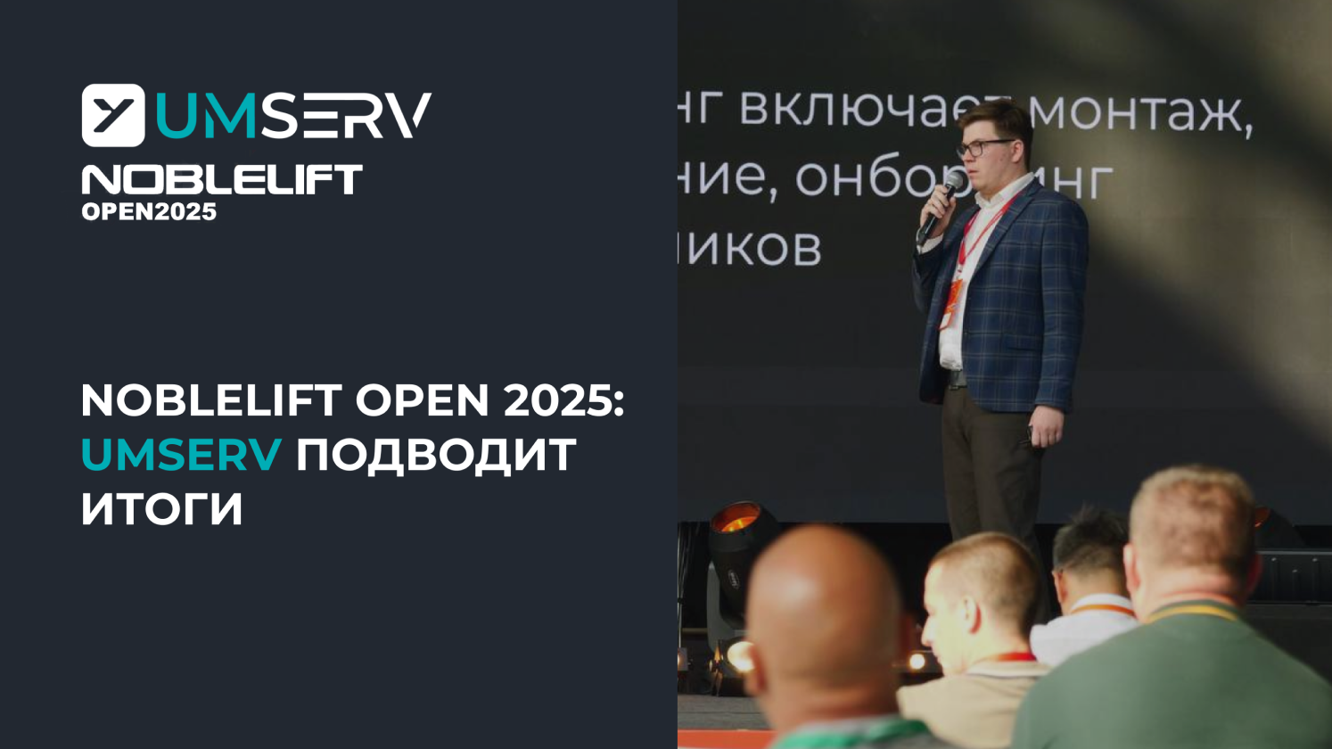 Умный Сервис на NobleLift Open 2025: практический опыт и итоги