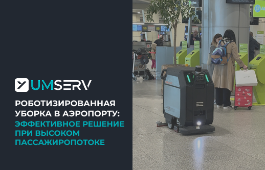 Роботизированная уборка в аэропорту: эффективное решение для работы при высоком пассажиропотоке