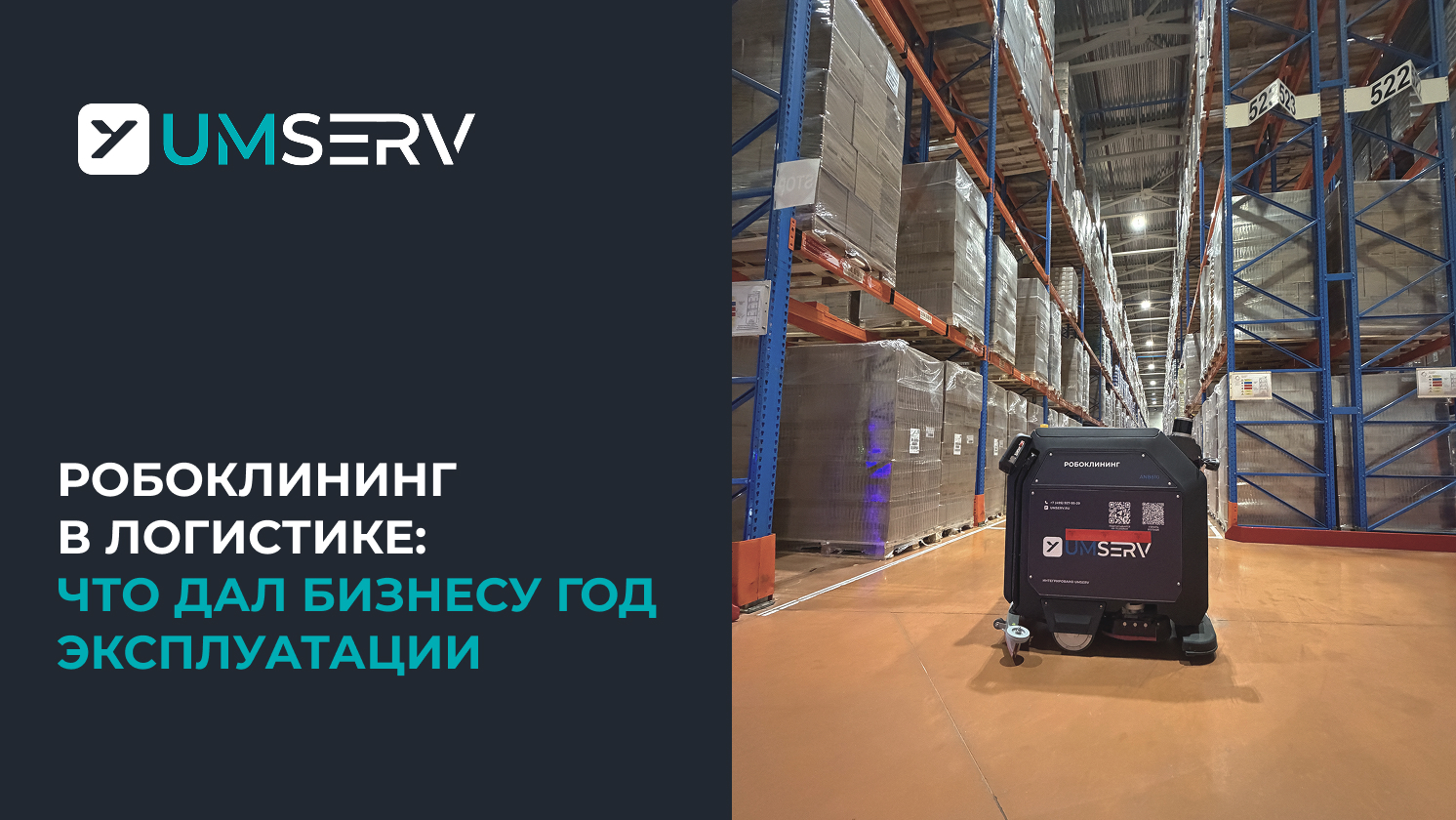 Робоклининг в логистике: год эксплуатации на крупном объекте