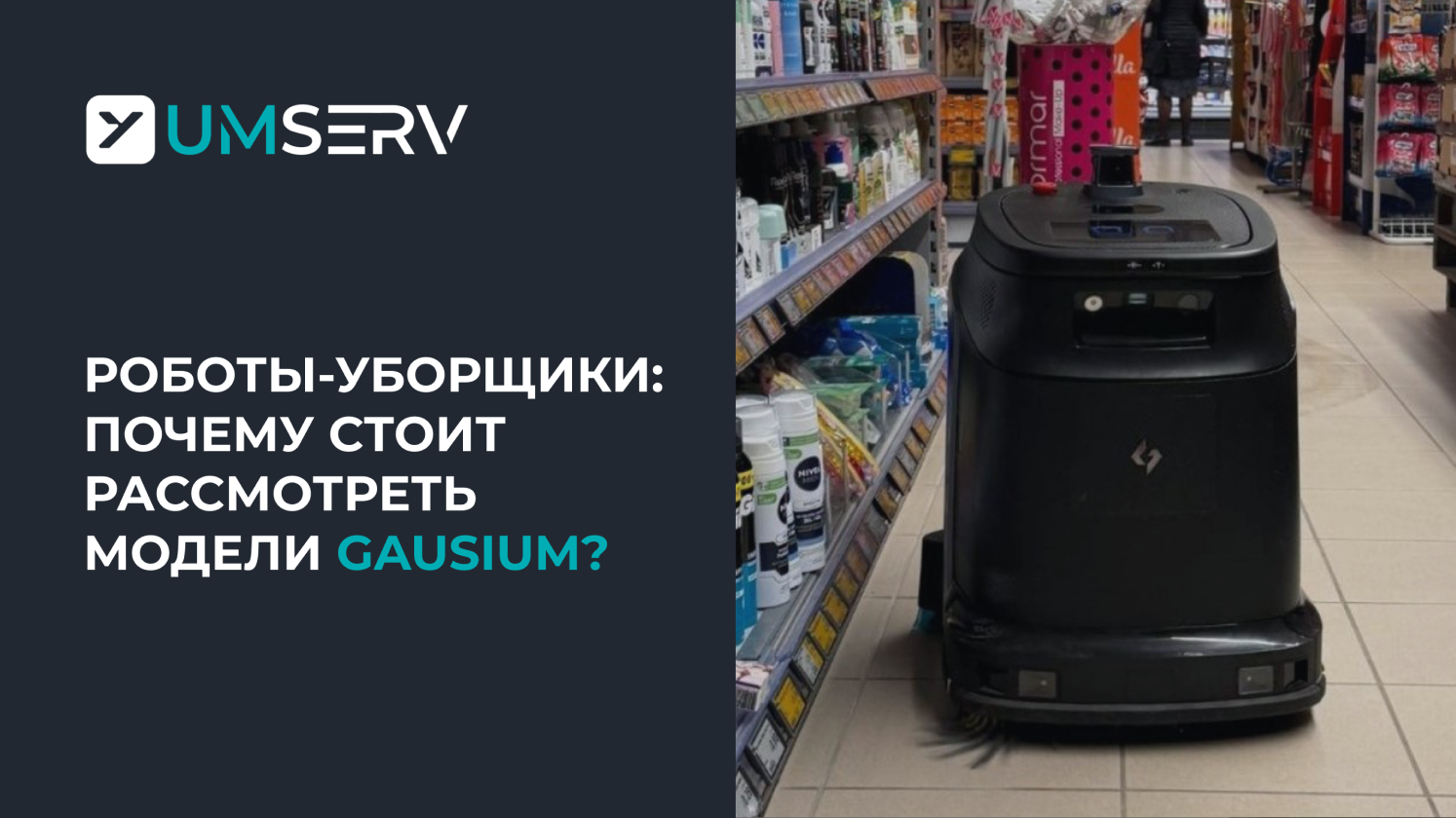 Что такое Gausium: как работают роботы-уборщики бренда (на примере Phantas)