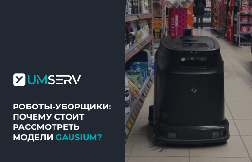 Что такое Gausium: как работают роботы-уборщики бренда (на примере Phantas)