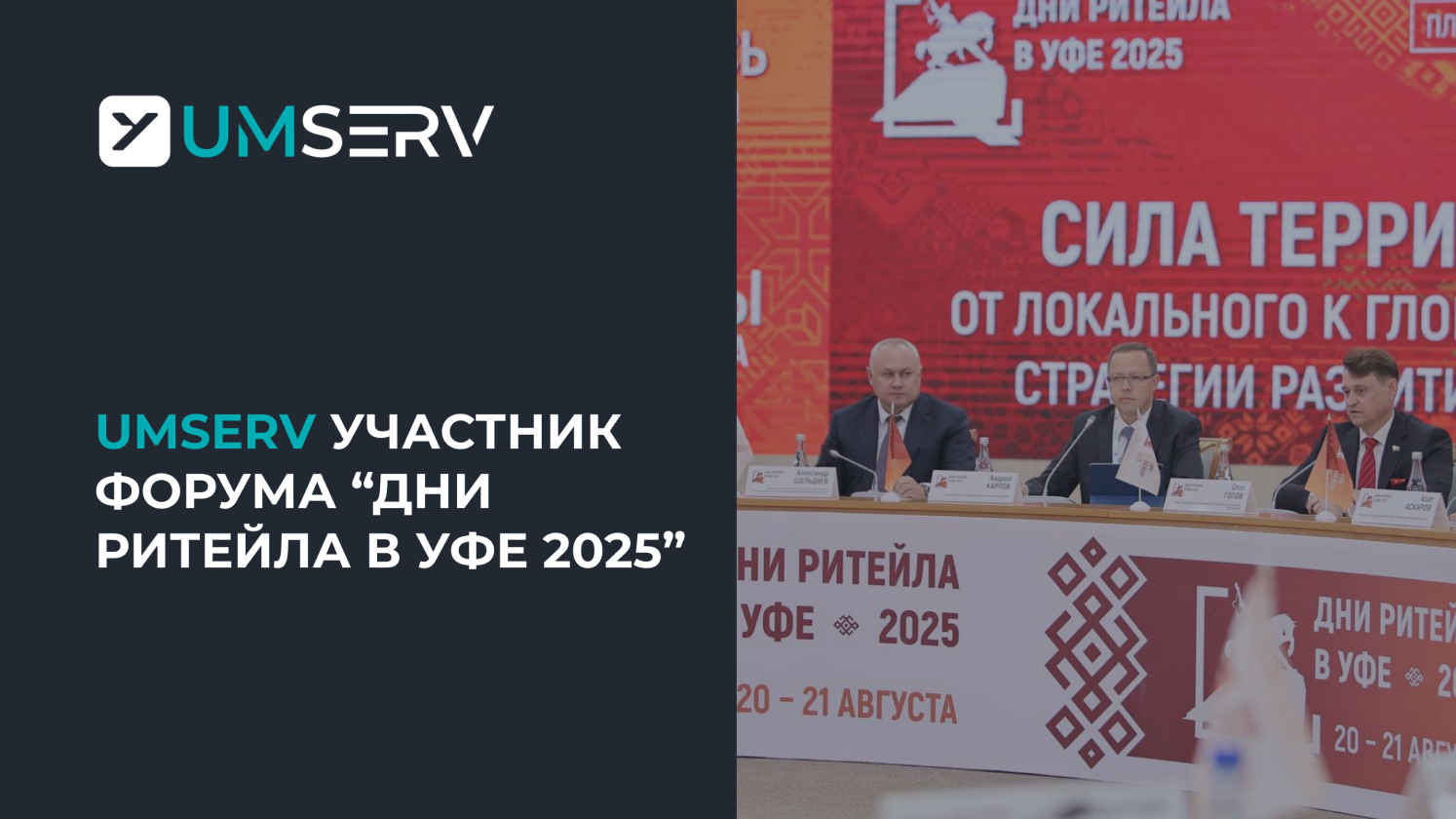 Умный Сервис принял участие в форуме «Дни ритейла в Уфе»