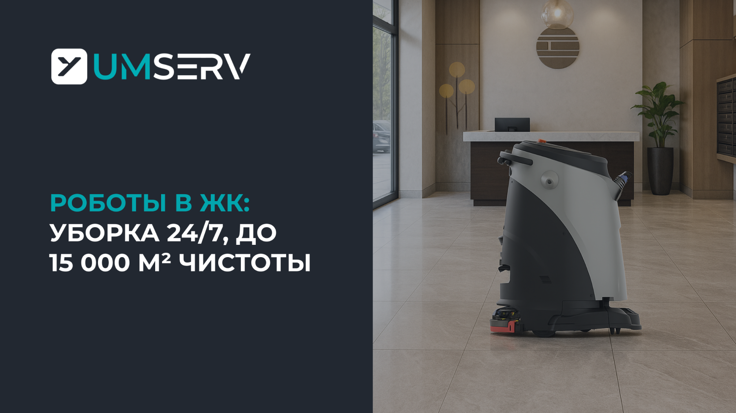Роботы-уборщики в ЖК: как технологии решают проблемы управляющих компаний