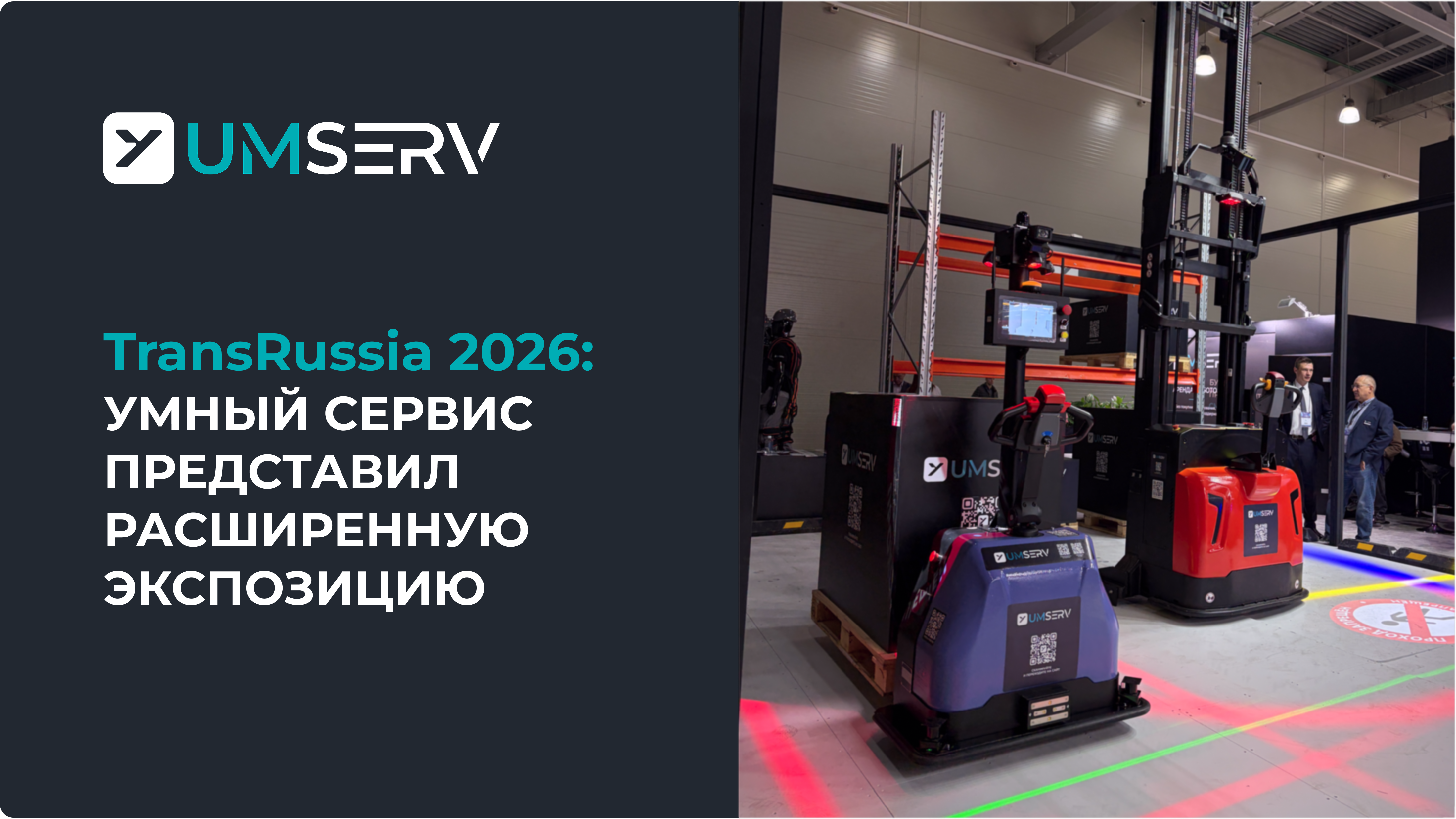 Умный сервис представил расширенную экспозицию на TransRussia 2026