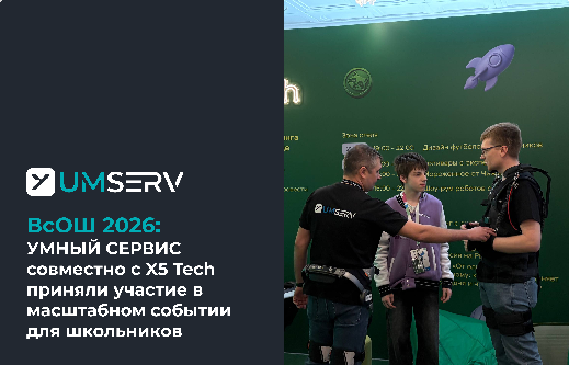 УМНЫЙ СЕРВИС и X5 Tech на Всероссийской олимпиаде школьников