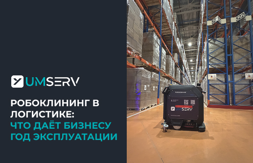 Робоклининг в логистике: год эксплуатации на крупном объекте