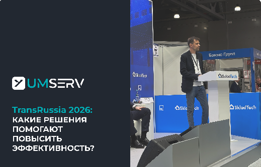 Дефицит складского персонала: «Умный Сервис» показал на TransRussia, какие решения помогают повысить эффективность и безопасность