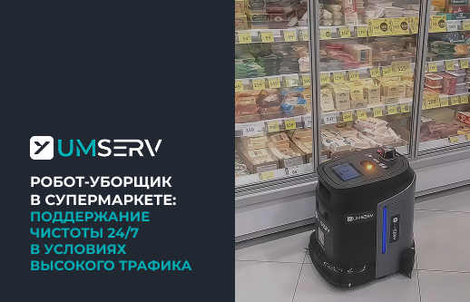 Робот-уборщик в супермаркете: поддержание чистоты 24/7 в условиях высокого трафика