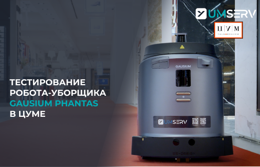 UMSERV x ЦУМ: робоклининг в ритейле